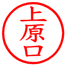 上原口_b.pngの電子印鑑／ハンコ画像