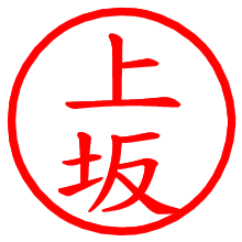 上坂_b.pngの電子印鑑／ハンコ画像