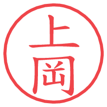 上岡.pngの電子印鑑／ハンコ画像