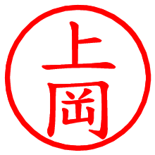 上岡_b.pngの電子印鑑／ハンコ画像