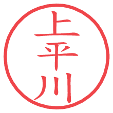 上平川.pngの電子印鑑／ハンコ画像