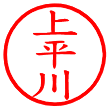 上平川_b.pngの電子印鑑／ハンコ画像