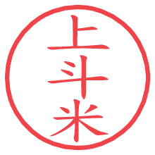 上斗米.pngの電子印鑑／ハンコ画像