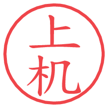 上机.pngの電子印鑑／ハンコ画像