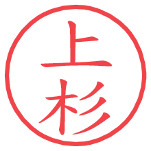 上杉の電子印鑑／ハンコ画像
