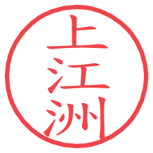 上江洲.pngの電子印鑑／ハンコ画像