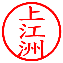 上江洲_b.pngの電子印鑑／ハンコ画像