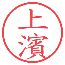 上濱.pngの電子印鑑／ハンコ画像