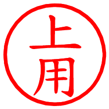 上用_b.pngの電子印鑑／ハンコ画像