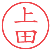 上田の電子印鑑／ハンコ画像