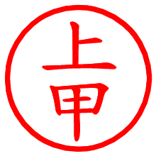 上甲_b.pngの電子印鑑／ハンコ画像