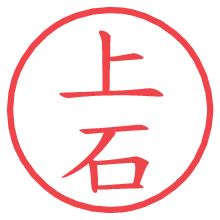 上石.pngの電子印鑑／ハンコ画像