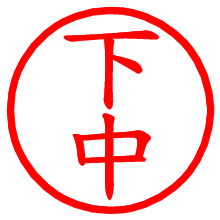 下中_b.pngの電子印鑑／ハンコ画像