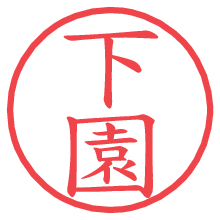 下園.pngの電子印鑑／ハンコ画像