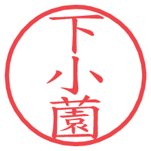 下小薗.pngの電子印鑑／ハンコ画像