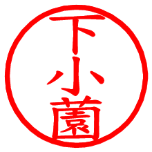下小薗_b.pngの電子印鑑／ハンコ画像