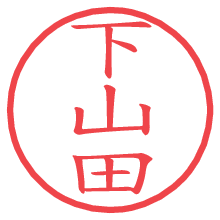 下山田.pngの電子印鑑／ハンコ画像