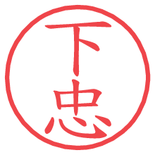 下忠.pngの電子印鑑／ハンコ画像