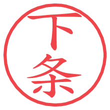 下条.pngの電子印鑑／ハンコ画像