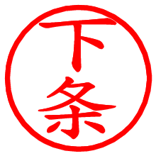 下条_b.pngの電子印鑑／ハンコ画像