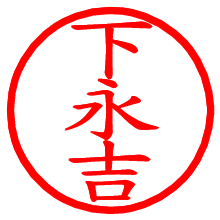 下永吉_b.pngの電子印鑑／ハンコ画像