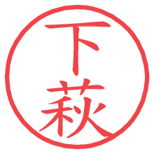 下萩.pngの電子印鑑／ハンコ画像
