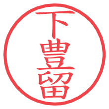 下豊留.pngの電子印鑑／ハンコ画像
