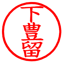 下豊留_b.pngの電子印鑑／ハンコ画像