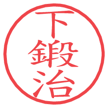 下鍛治.pngの電子印鑑／ハンコ画像