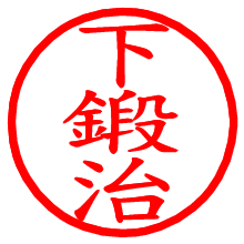 下鍛治_b.pngの電子印鑑／ハンコ画像