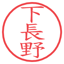 下長野.pngの電子印鑑／ハンコ画像