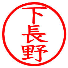 下長野_b.pngの電子印鑑／ハンコ画像