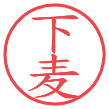 下麦の電子印鑑／ハンコ画像