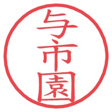 与市園の電子印鑑／ハンコ画像