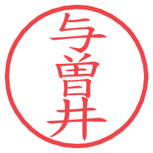 与曽井.pngの電子印鑑／ハンコ画像