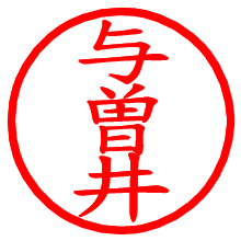 与曽井_b.pngの電子印鑑／ハンコ画像