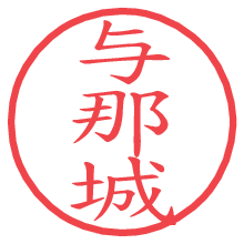 与那城.pngの電子印鑑／ハンコ画像