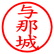 与那城_b.pngの電子印鑑／ハンコ画像