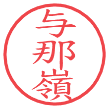 与那嶺.pngの電子印鑑／ハンコ画像