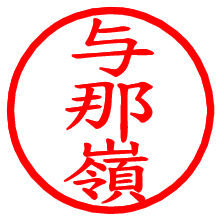 与那嶺_b.pngの電子印鑑／ハンコ画像