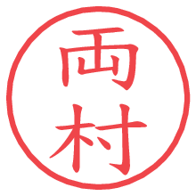 両村.pngの電子印鑑／ハンコ画像
