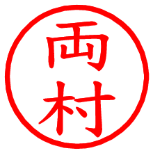 両村_b.pngの電子印鑑／ハンコ画像