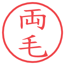 両毛.pngの電子印鑑／ハンコ画像