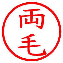 両毛_b.pngの電子印鑑／ハンコ画像