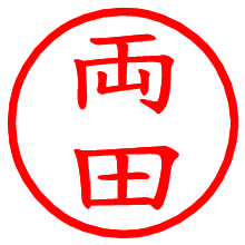 両田_b.pngの電子印鑑／ハンコ画像