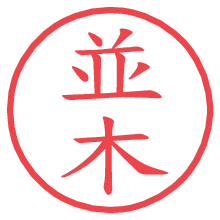 並木.pngの電子印鑑／ハンコ画像