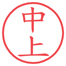 中上の電子印鑑／ハンコ画像
