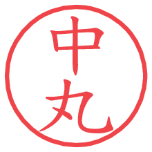 中丸の電子印鑑／ハンコ画像