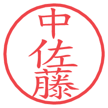 中佐藤の電子印鑑／ハンコ画像