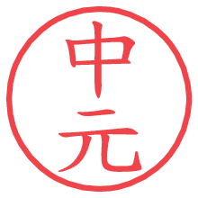 中元.pngの電子印鑑／ハンコ画像
